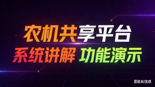 [免费]java农机共享平台（求个三连，无常领取）农机共享平台系统管理设计与实现 农机共享平台系统推荐