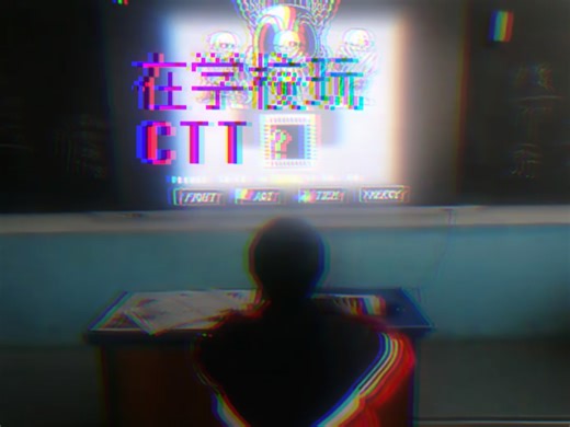 在学校玩CTT一阶段通关
