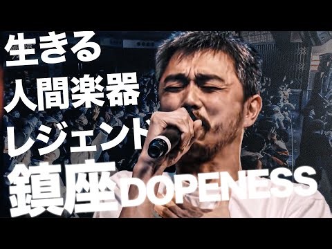 生きる人間楽器レジェンド「鎮座DOPENESS」