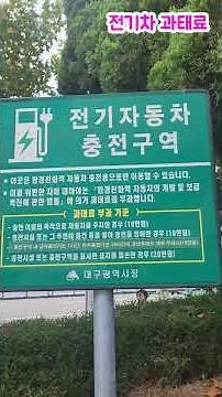 최신 전기차 충전의 모든 것 과태료 충전방법 충전카드 충전앱 충전금액 꿀팁 대공개 #택시 #전기차 #택시전기차 #전기차충전 #전기차충전소 #택시기사 #개인택시 #대구택시