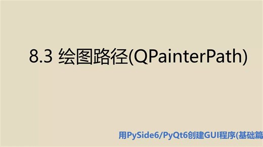 基础篇8.3 绘图路径(QPainterPath)
