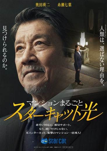 奥田瑛二さんと糸瀬七葉さんが超高速光インターネット全戸一括導入を訴求！