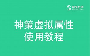 神策数据技术服务部提供_虚拟属性使用教程