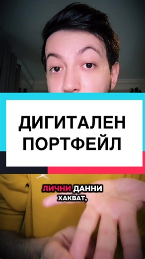 ЧУХТЕ ЛИ ВЕЧЕ ГОЛЯМАТА НОВИНА? Какво мислите по темата - ДИГИТАЛЕН ПОРТФЕЙЛ? #viral #creatorsearchinsights #alion #fyp #дигиталенпортфейл