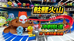 骷髅火山爆发玩具，小车冲刺轨道火球，连怪兽都可以炸飞