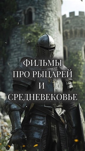 Фильмы про рыцарей и средневековье #история #фильм #кино