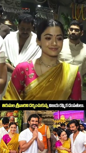 తిరుమల శ్రీవారిని దర్శించుకున్న విజయ రష్మిక దంపతులు 🙏✨ | Vijay Devarakonda | Rashmika Mandanna