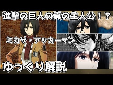 【ゆっくり解説】進撃の巨人の真の主人公 ミカサ・アッカーマン（完全版）【進撃の巨人】