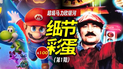 100个细节彩蛋！八倍镜看《超级马力欧银河大电影》（第1期）