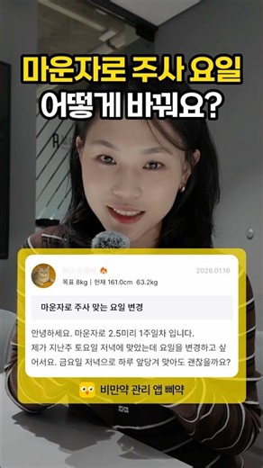 마운자로 주사 요일, 어떻게 바꿔요? | 마운자로 주사 요일 변경 | 삐약 FAQ