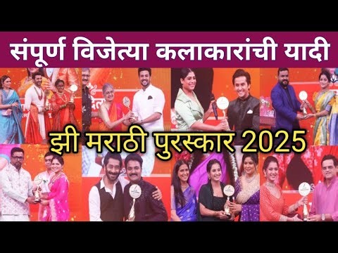 झी मराठी पुरस्कार 2025 संपूर्ण विजेत्या कलाकारांची यादी! | Zee Marathi awards 2025