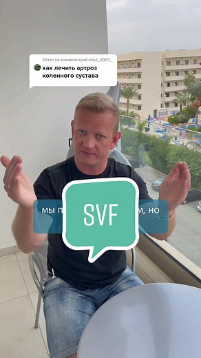 Эффективное лечение остеоартроза колена с SVF