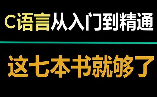 C语言从入门到精通，这七本书就够了