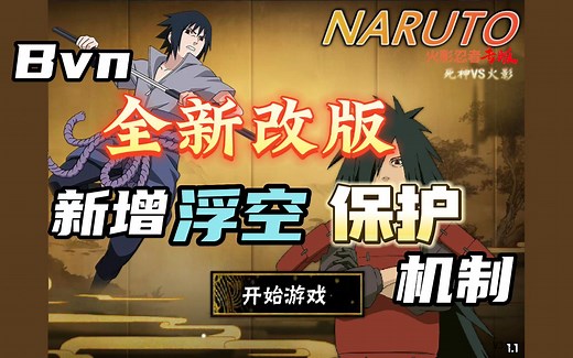 【Bvn】全新火影特辑版发布，浮空，保护机制全面改版！欢迎体验！