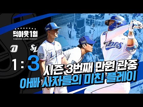 아빠들은 강했다👨💪 승리의 만원 라팍🏟️ 📹 #덕아웃1열 (9.30 NC전)