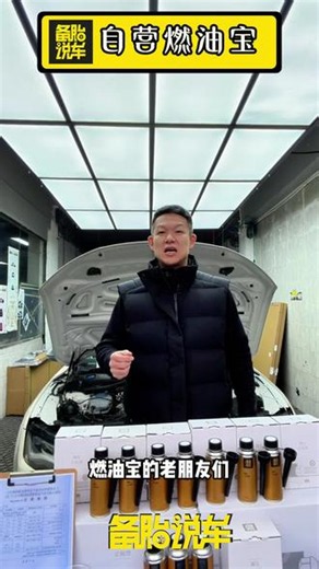 发动机积碳多？动力下降？试试这个燃油宝，轻松除积碳