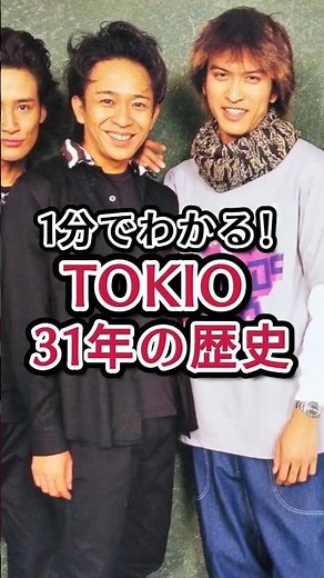 1分でわかる！TOKIO 31年の歴史 #TOKIO #有名人 #歴史 #雑学