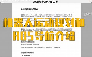 机器人运动规划和ROS导航介绍
