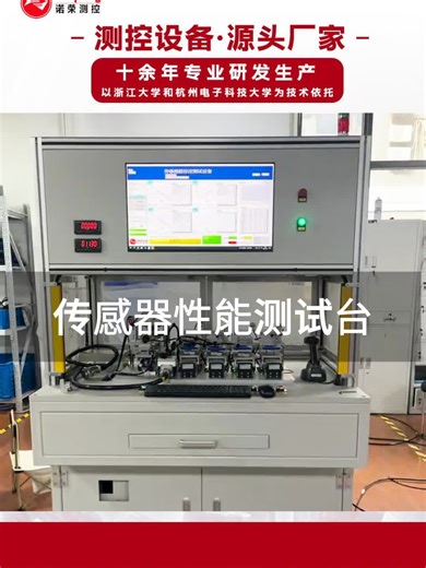 高精度传感器性能测试台，自动化智能操作，杭州苏州深圳工厂都在用！咱是厂家，支持定制，符合行业标准，还能免费提供方案！检测原理先进，操作简单，价格实惠，供应商直供