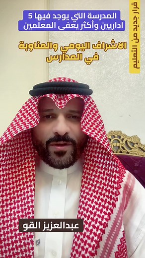 اعفاء المعلمين والمعلمات من المناوبة اليومية