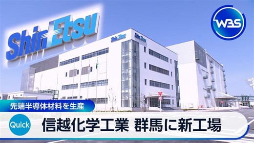 信越化学工業 群馬に新工場　先端半導体材料を生産｜テレ東BIZ