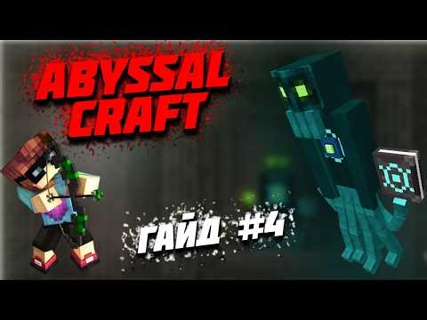 ГАЙД НА МОД ABYSSAL CRAFT ВЕРСИЯ 1.12.2 ЧАСТЬ #4 ФИНАЛЬНЫЙ БОСС ДЖАЗАР / НОВАЯ БРОНЯ / МИР ОМУТУЛ