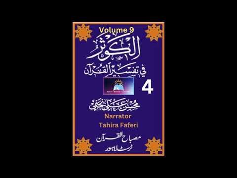 Al-Kousar Fee Tafseer-Il-Quran Volume9 Part4 (Soora-e Hadeed Verses1 To 15)