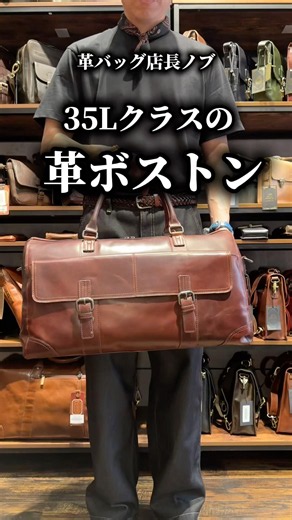 35Lクラスの大容量｜英国ブランドの革ボストン