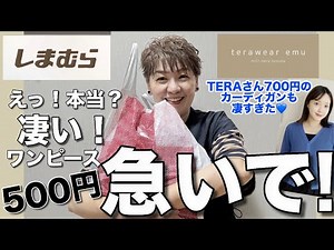 [Shimamura Haul] Two items for 1320 yen! ✌️ Amazing!! ️ So amazing! ☝️ A 500 yen dress and a 700 ...