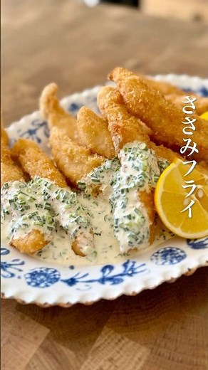 絶品ソースでサクふわ！ささみフライ #料理 #簡単レシピ #おうちごはん
