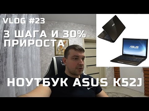 VLOG #23 // АПГРЕЙД НОУТБУКА ASUS K52J В 2023! 3 ШАГА И 4500 РУБЛЕЙ!!!