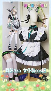 阿萨Aza女仆装cos服定制
