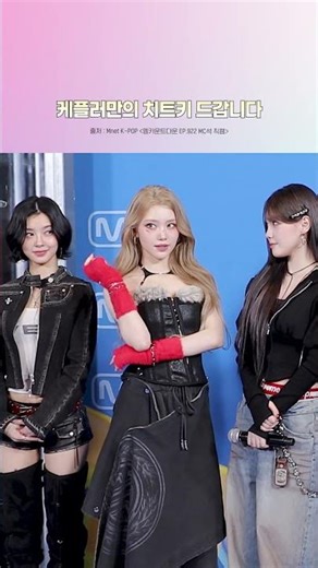 Here comes Kepler's exclusive cheat code #MCOUNTDOWN #Kep1er #Kepler