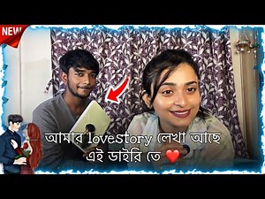 || আমার lovestory সেটা কি থেকে শুরু জানো? || ❤️ Dory’s Diaries
