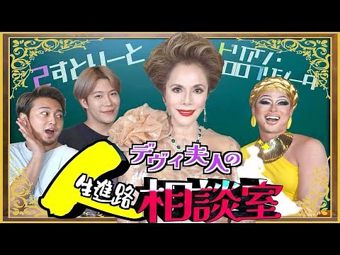 【デヴィ夫人の人生進路相談室】‪@2nd_streettt‬がいつものハイテンションでゲイの悩みを夫人にぶつけてみた！