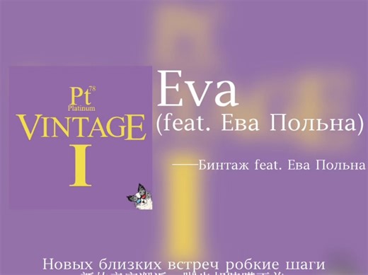 【中俄双字】Eva (feat. Ева Польна)-大瞎123456-音乐-哔哩哔哩视频