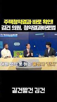 주택청약결과 바로 확인! 김건 의원, 청약결과바로법 #shorts