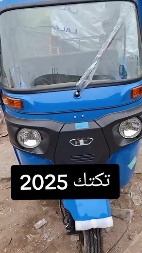 تكتك 2025: أسعار ومواصفات التكاتك الجديدة