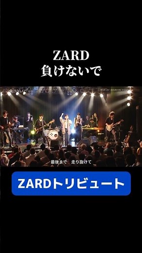 ZARD トリビュート 負けないで