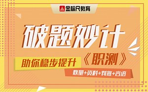 《职测》破题妙计-助你稳步提升