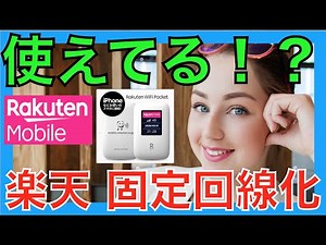 楽天モバイルのWiFiルーター レビュー 固定回線化して１ヶ月使ってみた感想（Rakuten WiFi pocket、Rakuten UN-limit）