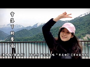 雪落下的聲音 (黎升銘/程敏莉)【男女合唱版】【電視劇 “ 延禧攻略 “ 片尾曲】(4K 5.1聲道)