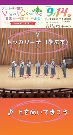 トッカリーナ#オカリナ #上を向いて歩こう #ocarina #オカリナアンサンブル #オカリナ演奏 #オカリナ合奏