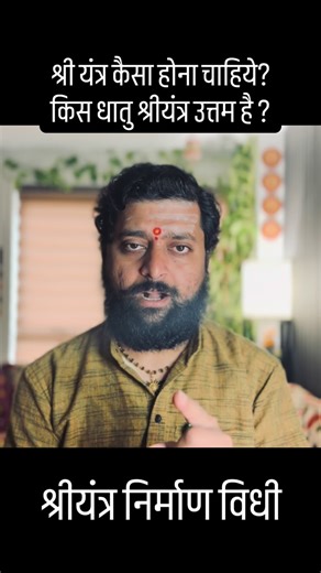 कैसा श्रीयंत्र होना चाहिये ? Sahi Shriyantra kaisa hota hai ? #shriyantra #kurmyantra #yantra #karmkandbyanandpathak #acharyaanandpathak #hindu #jyotish #mantra #vratkatha | Acharya ShriAnandkumar Pathak
