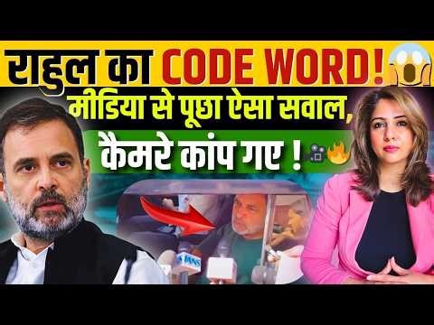 Rahul का Code Word! Media से पूछा ऐसा सवाल, कैमरे कांप गए! 🎥🔥