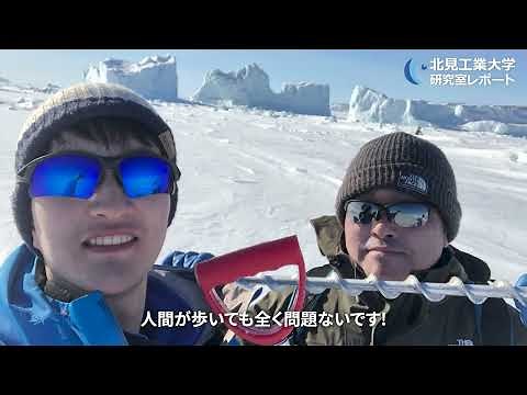 【環境防災工学コース】氷海環境研究室紹介動画