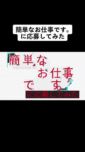 簡単なお仕事です｡に応募してみた 第4話 #目黒蓮#岩本照#ラウール#渡辺翔太#深澤辰哉#向井康二#阿部亮平#宮舘涼太#佐久間大介#簡単なお仕事ですに応募してみた #SnowMan