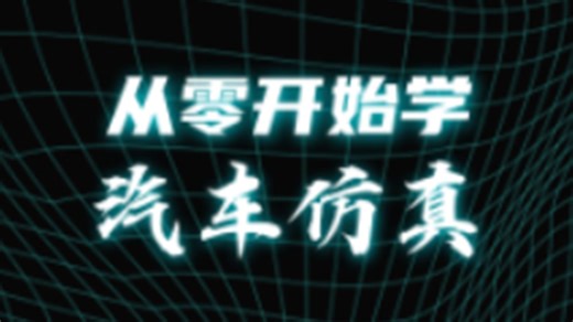 送模型 教程！汽车转向机构瞬态仿真 3 步搞定