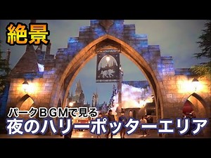 【絶景】魅力たっぷり夜のハリーポッターエリア／ユニバーサル・スタジオ・ジャパン Universal Studios Japan