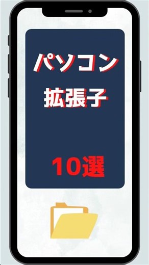 パソコン拡張子10選